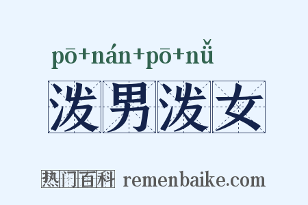 泼男泼女是什么意思的图片